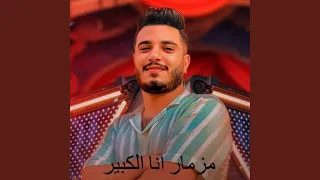 مزمار انا الكبير دندنها