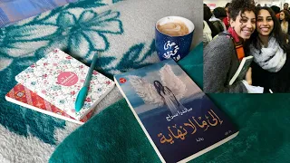 Book Review مراجعة رواية إلي ما لا نهاية بدون حرق 