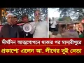 দীর্ঘদিন আত্মগোপনে থাকার পর প্রকাশ্যে এলেন আ. লীগের দুই নেতা | Nagorik TV