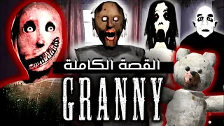 الحقيقة اعمق مما تتصور شرح القصة الكاملة لغراني 