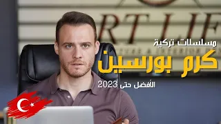 افضل 5 مسلسلات تركية للممثل كرم بورسين حتى عام 2023 