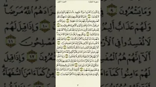 سورة البقرة من الآية ٦ إلى الآية ١٦ بصوت القارئ ماهر المعيقلي 