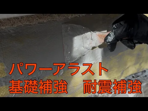 《大切な人命と家屋を守るために》住宅基礎専門クラック補修！基礎補強パワーアラスト