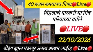 40 हजार रूपयानच गिफ्ट🔴Live🔴 विट्ठलाचे वारकरी या मित्र परिवाच्या वतीने is live