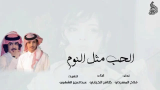 شيله الحب مثل النوم   فلاح المسردي وضافر الحبابي دندنها
