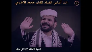 عبادي يا عبادي اغنية الحلقه 22 كش ملك للفنان محمد الاضرعي 