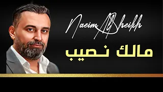                                 نعيم الشيخ   مالك نصيب دندنها