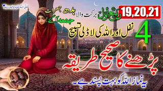 19 20 21 Rabi ul Awal Ke 4 Khas Nafil | 🤲| Budh,Jumerat,Juma Ka Wazifa | Allah Ki Pasandeda Namaz 🕋