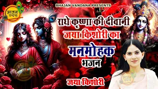 राधा कृष्णा की दीवानी जया किशोरी का मनमोहक भजन | Jaya kishori New bhajan 2024 | #bhajanvandana