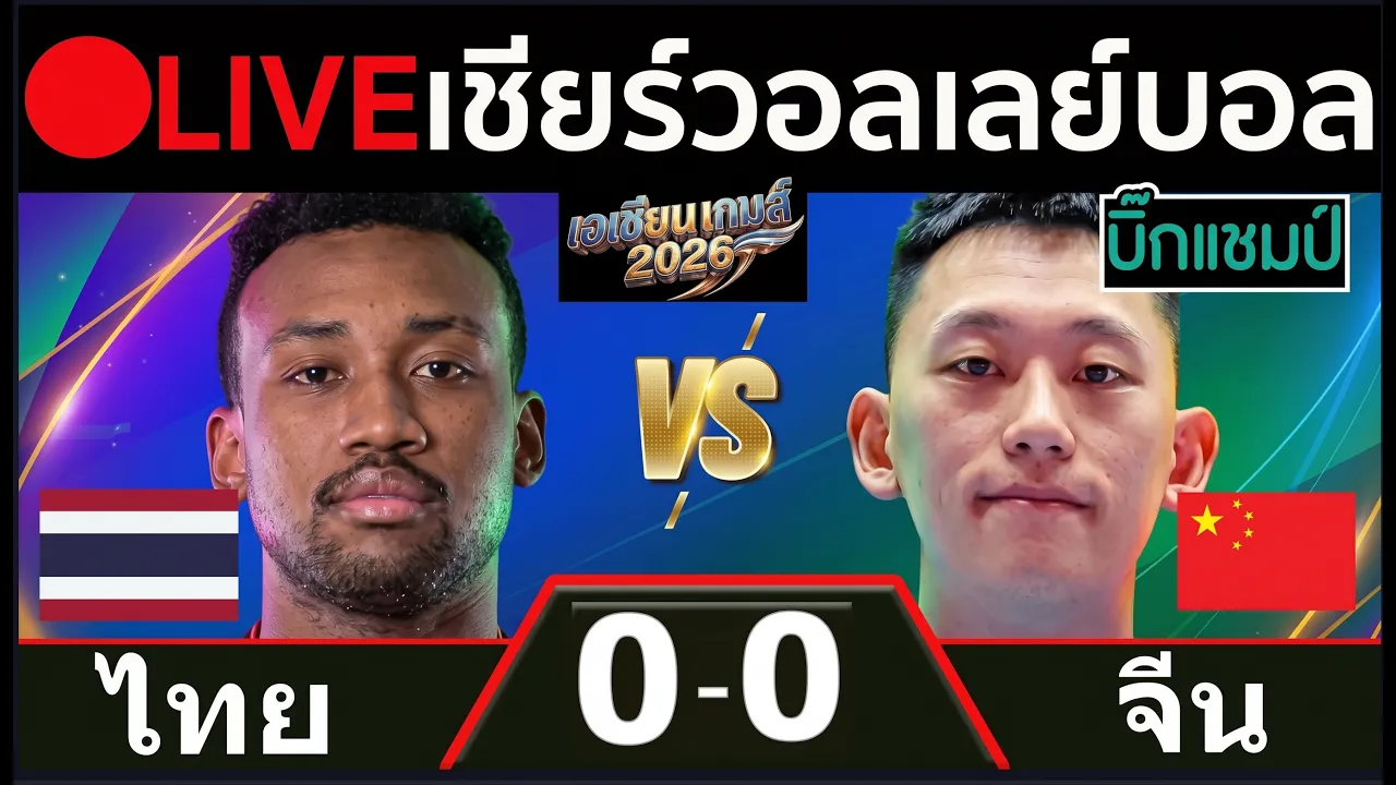 🔴LIVE วอลเลย์บอลสด ไทย พบ จีน (thailand v china) เอเชียนเกมส์ 2026 รอบ 8 ทีม 2026-10-01 07:24