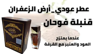 أجمل عطر شبابي جالب للإطراءات عودي أرض الزعفران Oudi 