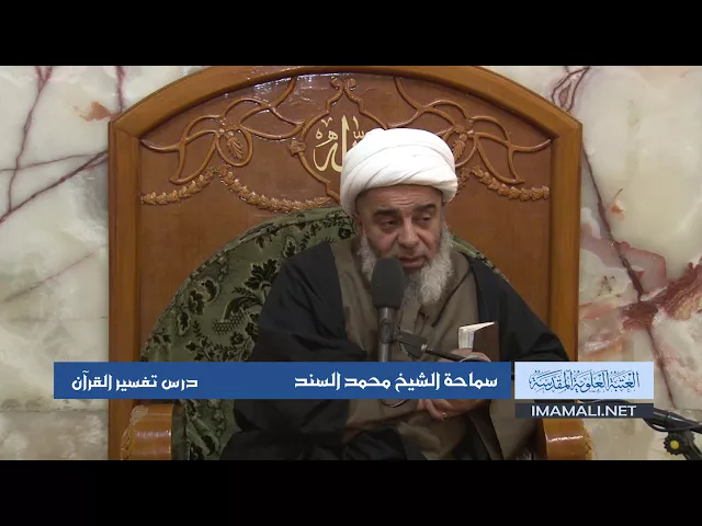 دروس حوزوية الشيخ محمد السند درس تفسير 27 ربيع الثاني 1439 الموافق 15  1  2018