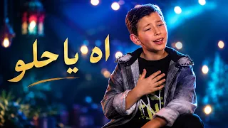                                                        ادم زين الدين   اه يا حلو دندنها
