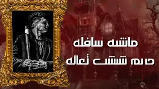 مهرجان طب فكك مني مش لاقي خمرة دماغي بتاكلني معدوم احساسى غناء صاصا و نافع كلمات روقه توزيع ساسو دندنها