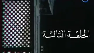مسلسل قصر الشوق الحلقة الثالثة 