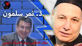 ما هو السؤال الذي جعل نمر سلمون يرتجف خلال لقائه مع الاعلامي مروان الصواف 