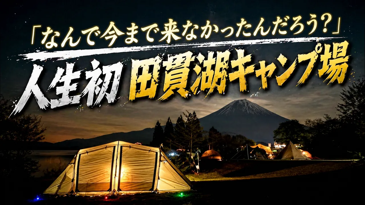 田貫湖キャンプ場