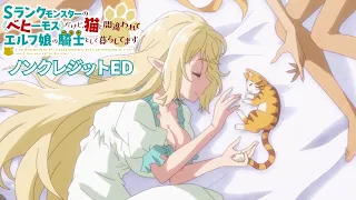 YouTube影片, 內容是S級怪獸《貝希摩斯》被誤認成小貓，成為精靈女孩的騎士（寵物）一起生活 的 ED