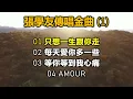 張學友傳唱金曲 1（内附歌詞）01 只想一生跟你走；02 每天愛你多一些；03 等你等到我心痛；04 Amour