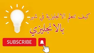 كيف تتعلم الانجليزية في شهر بالانجليزي 