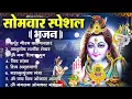 Download Lagu सोमवार भक्ति भजन:ॐ नमः शिवाय, शिव अमृतवाणी, महामृत्युंजय मंत्र, शिव चालीसा,ॐ जय शिव ओंकारा