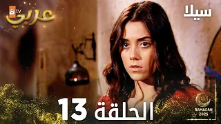 مسلسل سيلا Sıla مدبلج الحلقة 13 