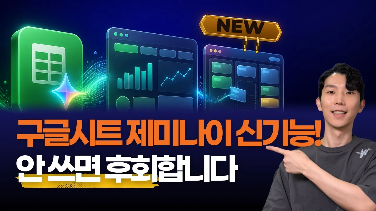 구글시트 Gemini 8월 신기능 출시! 데이터 분석부터 앱 제작까지 완벽 정리: video thumbnail