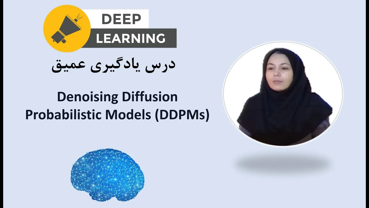 Denoising Diffusion Probabilistic Models (DDPMs)- جلسه شانزدهم درس یادگیری عمیق