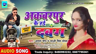  adarsh veer sakshi singh sona 2021 new bhojpuri song hd audio song