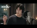 ขอเจ็บแทน - CLASH | Cover by GenY Music