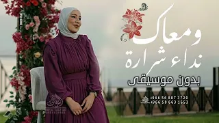 ومعاك بدون موسيقى نداء شرارة غاني بدون موسيقى سحب مميز بطير وانا لسه في مكاني  ومعاك بدون موسيقى نداء شرارة غاني بدون موسيقى سحب مميز بطير وانا لسه في مكاني