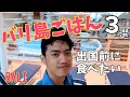 Download Lagu あん出発バリ人が出国前に食べたいバリ島ごはん３選Sebelum berangkat orang Bali yang mau makan di Bali【368】