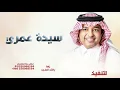 راشد الماجد | سيدة عمري | النسخة الأصلية | حصريًا 2027