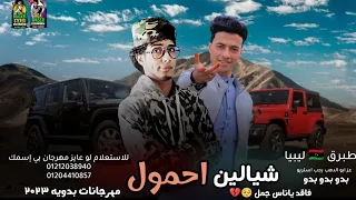 مهرجان اقلبها بينا يامولاي عز أبو الدهب رجب استريو 2023 مهرجانات بدويه جديده وحصري 