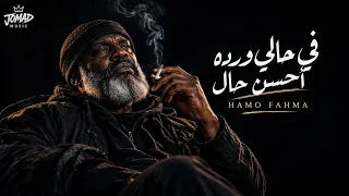 في حالي  وده أحسن حال                                                                      دندنها