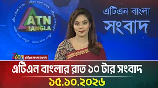 এটিএন বাংলার রাত ১০ টার সংবাদ । 15.10.2026 | Breaking News | Today News | News | ATN Bangla