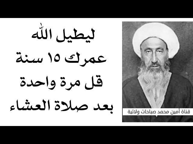 ⁣يطول عمرك ١٥ سنة إضافية وشرط في عافية قلها مرة واحدة بعد صلاة العشاء