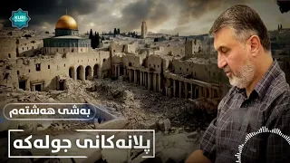 م هاوڕێ M Hawre پلانەکانی جولەکە بەشی هەشتەم 