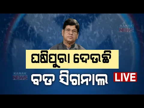 Download MP3 🔴 LIVE | ଘଷିପୁରା ଦେଉଛି ବଡ ସିଗନାଲ | Odisha Election Results 2024 | Kanak News