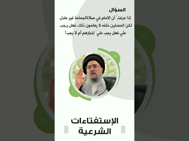 ⁣استفتاءات || عدم عدالة الإمام