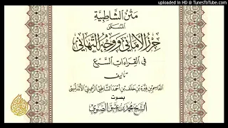 متن الشاطبية  سورة أم القرآن    أداء المقرئ  محمد بن عتيق دندنها