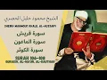 Download Lagu الشيخ محمود خليل الحصري - سورة قريش - الماعون - الكوثر | Sheikh Mahmoud Khalil Al-Hussary (106-108)