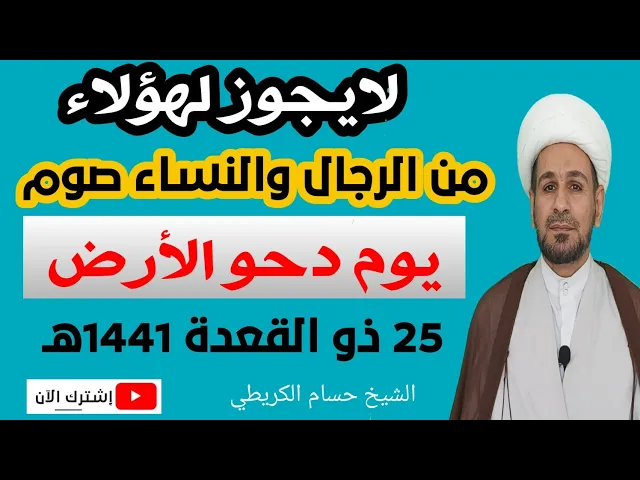 ⁣لايجوز لهؤلاء من الرجال والنساء صوم يوم دحو الارض /25 ذو القعدة