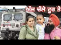 Download Lagu ਤਿਆਰ ਹੋ ਕੇ ਪਹੁੰਚ ਗਏ ਰੇਲਵੇ 🚉🚉ਸਟੇਸ਼ਨ ਚੱਲੇ ਨਵੇਂ ਟੂਰ ਤੇ@Sukho_bhanji