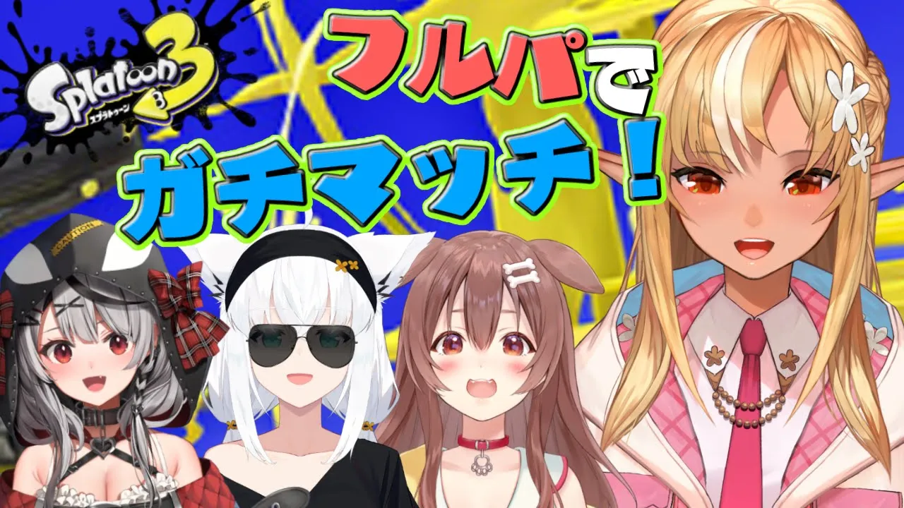 【スプラトゥーン3】フルパでガチマッチ！【不知火フレア/ホロライブ】