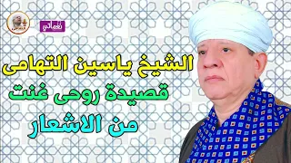 الشيخ ياسين التهامى    روحى غنت من الاشعار دندنها