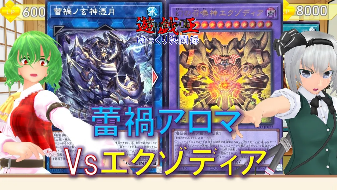 【遊戯王ゆっくり決闘録】蕾禍アロマvsエクゾディア
