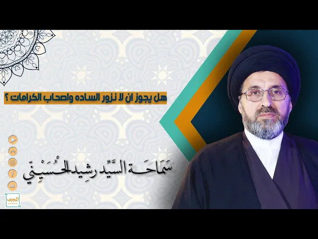هل يجوز ان لا نزور الساده واصحاب الكرامات ؟