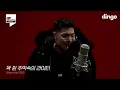 호미들의 킬링벌스를 라이브로! | 꽉 쥔 주먹속의 라이터, 사이렌, 백반 청국장, In The Wild, 진인사대천명 등