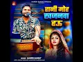 Rani Mor Khajanwa Hau - Manish Samrat